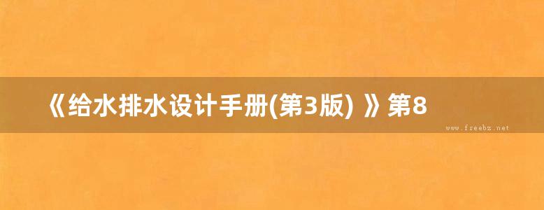 《给水排水设计手册(第3版) 》第8册 电气与自控 王江荣 苏新 主编